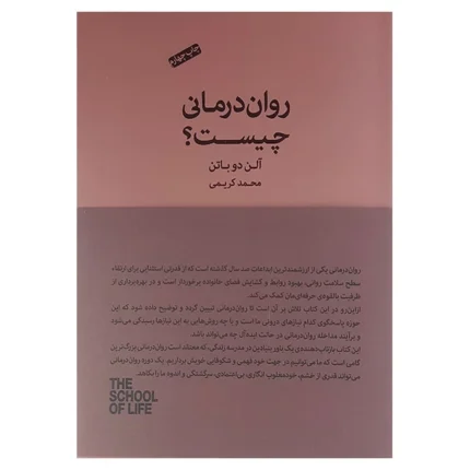 کتاب روان درمانی چیست اثر آلن دوباتن انتشارات کتاب سرای نیک